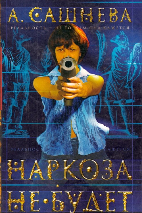Постер Наркоза не будет (2006)