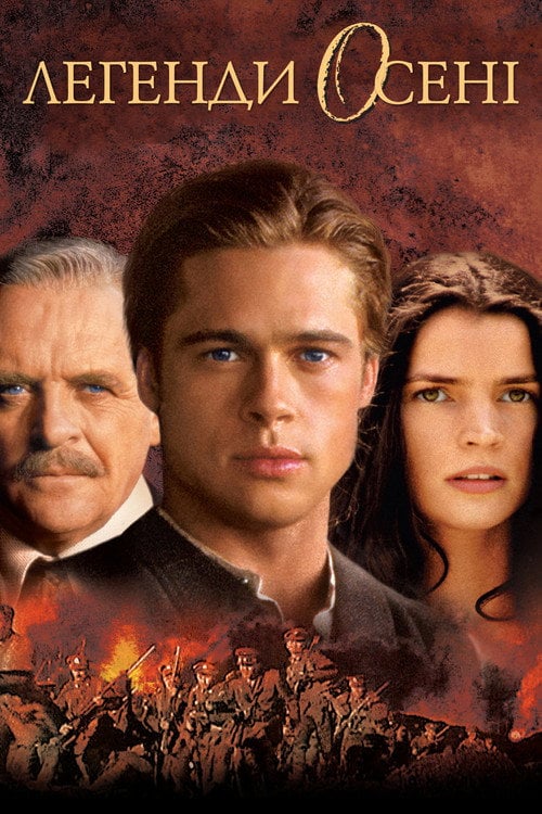 Постер Легенди осені (1994)