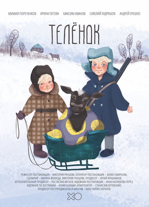 Постер Телёнок (2019)