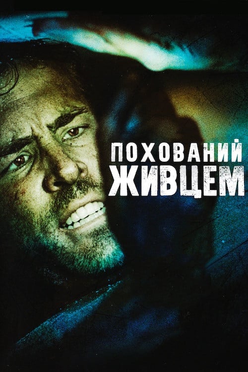 Постер Похований живцем (2010)