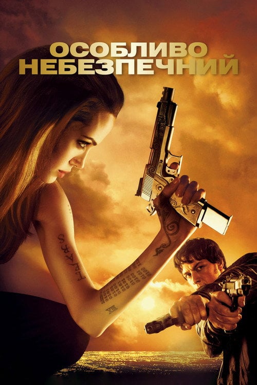 Постер Особливо небезпечний (2008)