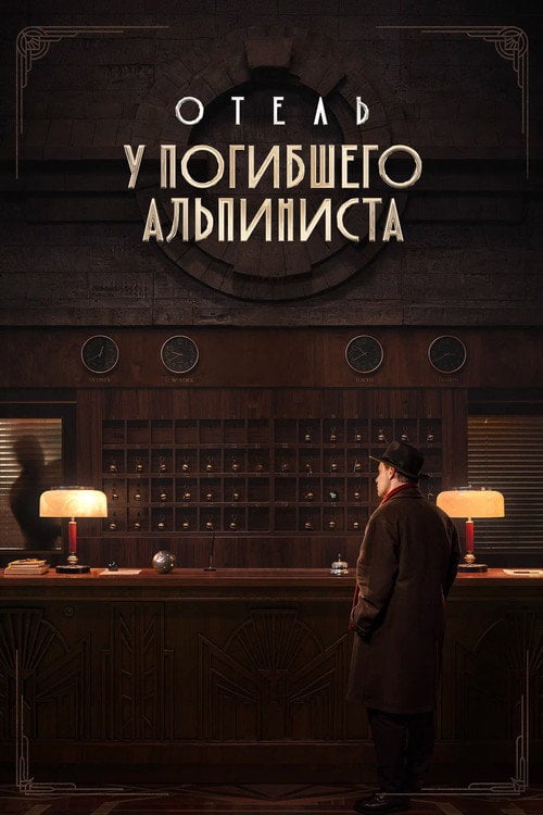 Постер Отель «У погибшего альпиниста» (2027)