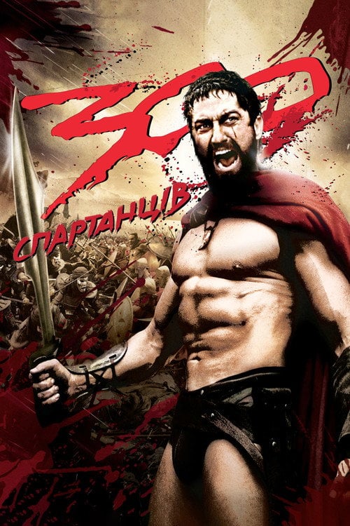 Постер 300 спартанців (2007)