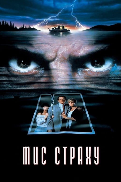 Постер Мис страху (1991)