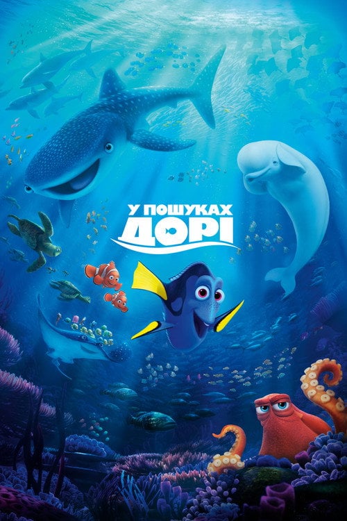Постер У пошуках Дорі (2016)