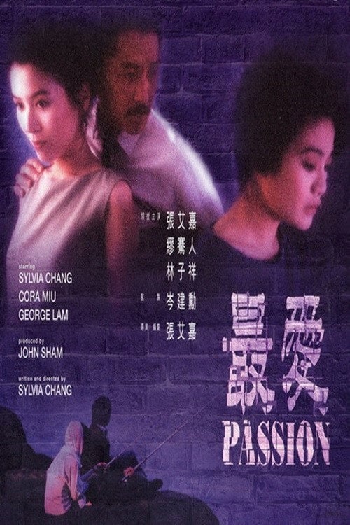 Постер 最愛 (1986)