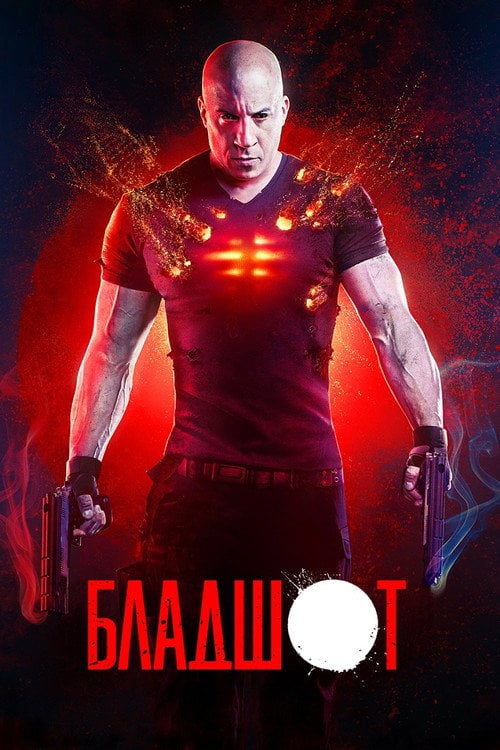 Постер Бладшот (2020)