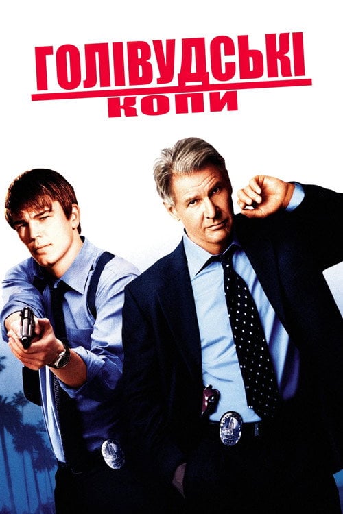 Постер Голлівудські копи (2003)