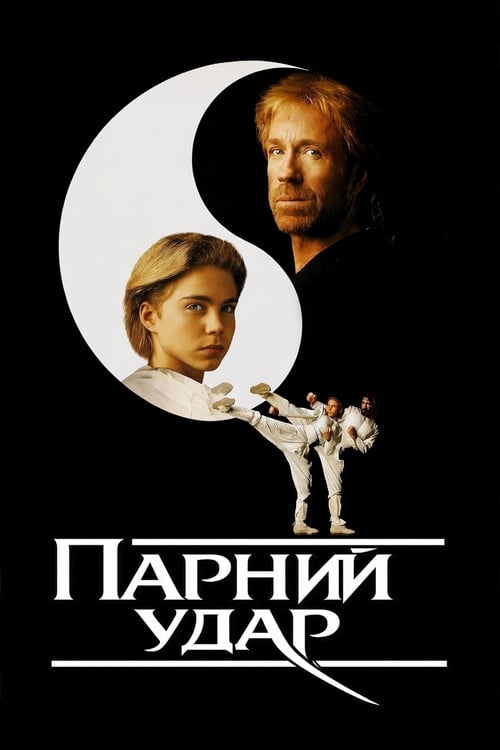 Постер Парний удар (1992)
