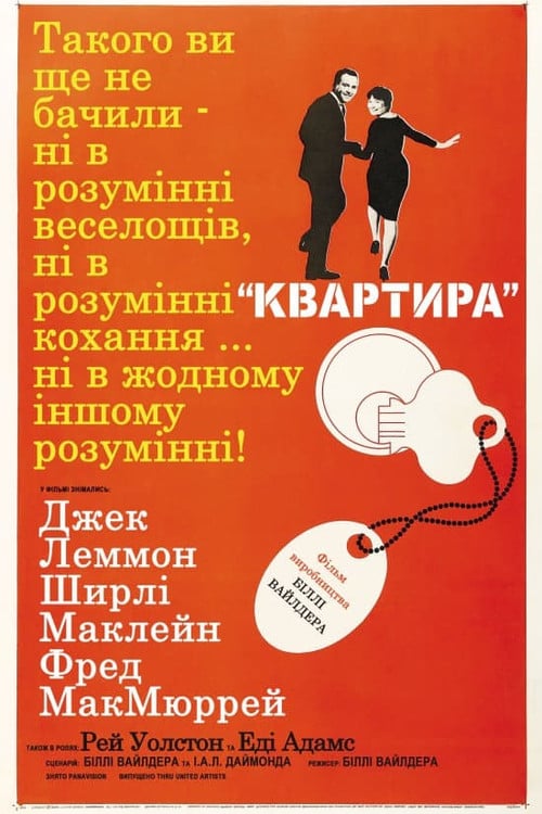Постер Квартира (1960)