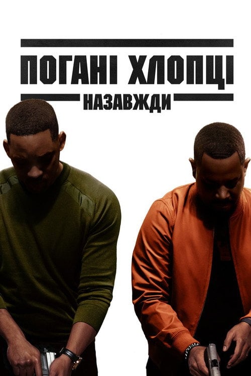 Постер Погані хлопці назавжди (2020)
