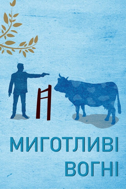 Постер Миготливі вогні (2000)