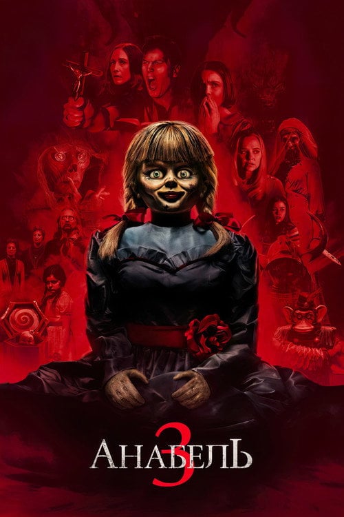 Постер Анабель 3 (2019)