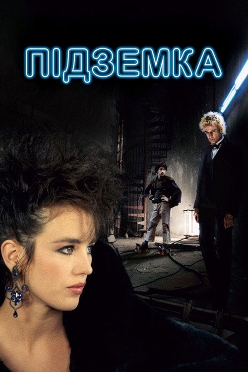 Постер Підземка (1985)