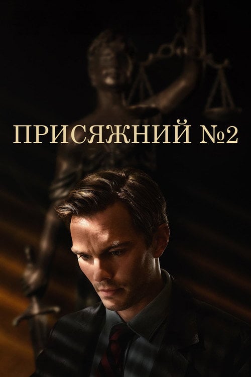 Постер Присяжний №2 (2024)