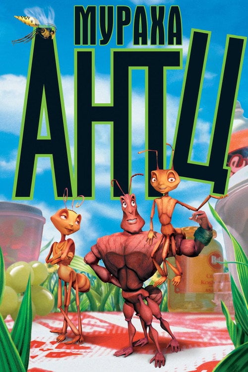 Постер Мураха Антц (1998)