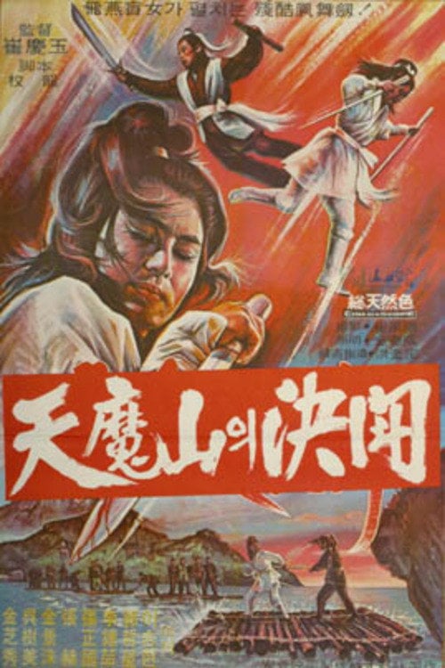 Постер 천마산의 결투 (1971)