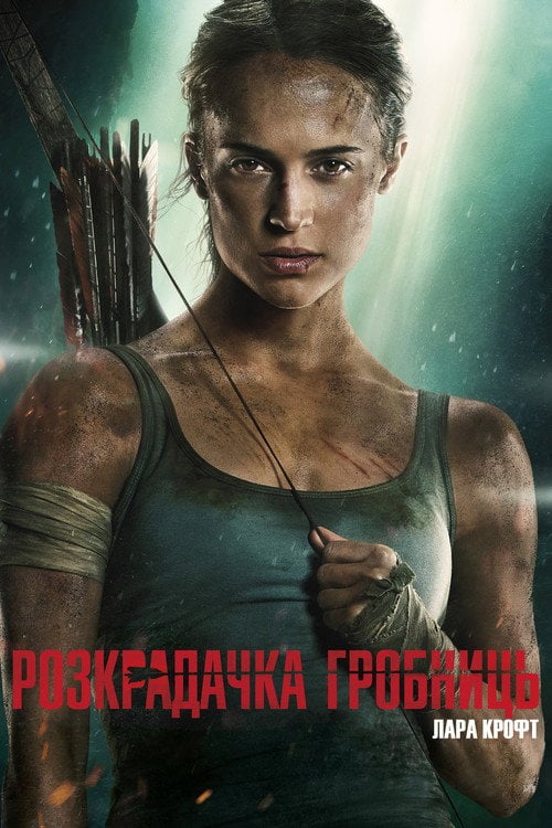Постер Розкрадачка гробниць: Лара Крофт (2018)