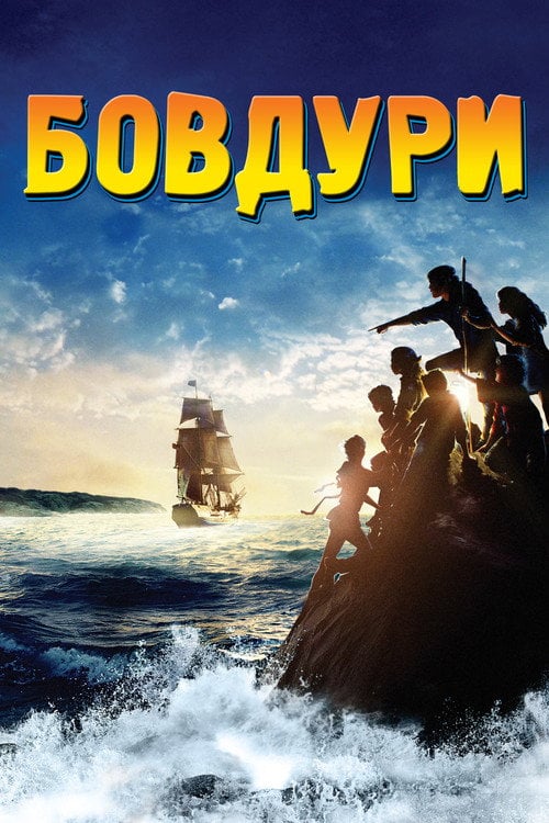 Постер Бовдури (1985)