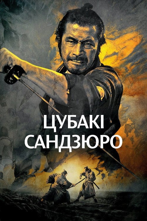 Постер Цубакі Сандзюро (1962)