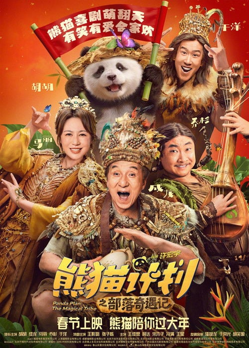Постер 熊猫计划之部落奇遇记 (2026)