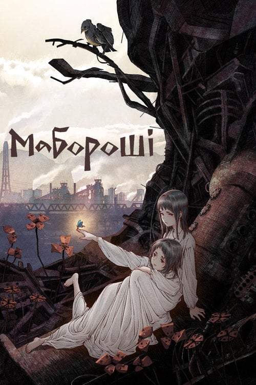 Постер мабороші (2023)