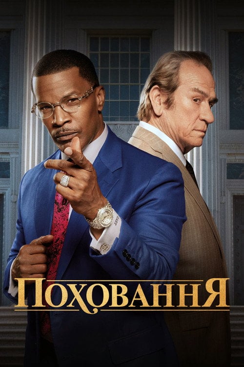 Постер Поховання (2023)
