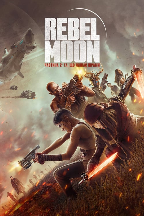 Постер Rebel Moon. Частина 2: Та, що лишає шрами (2024)
