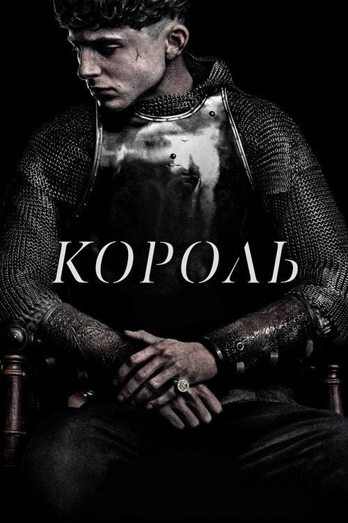Постер Король (2019)
