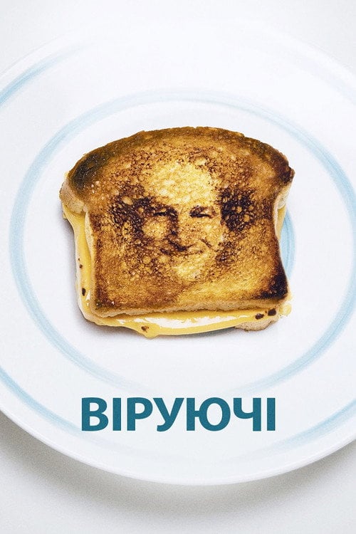 Постер Віруючі (2008)