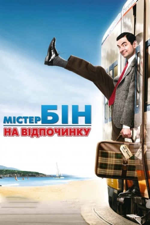 Постер Містер Бін на відпочинку (2007)