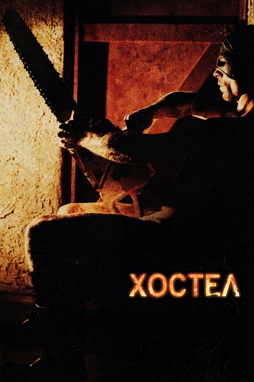 Постер Хостел (2006)
