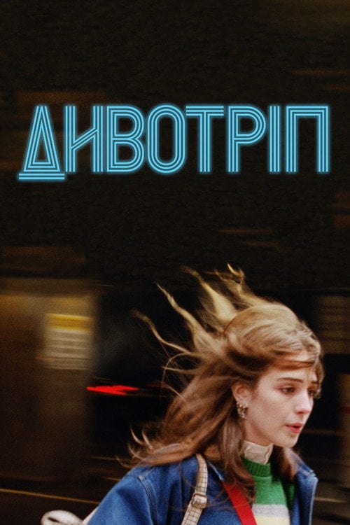 Постер Дивотріп (2023)