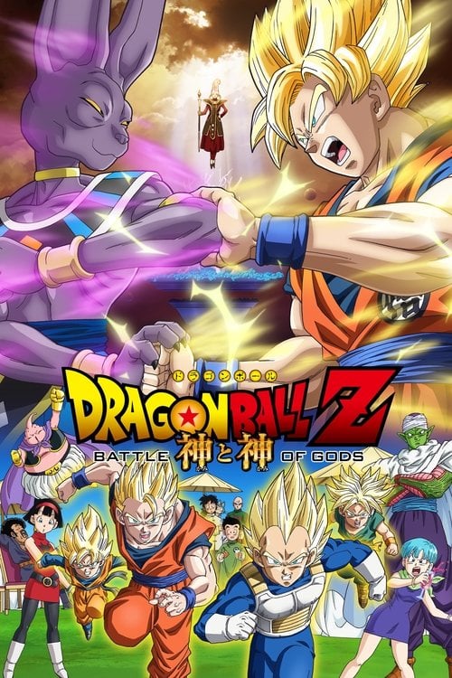 Постер ドラゴンボールZ 神と神 (2013)