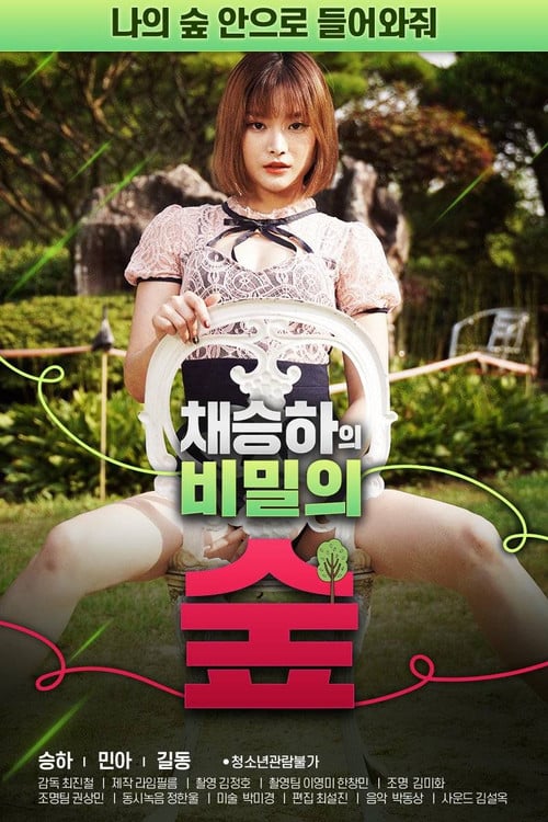 Постер 채승하의 비밀의 숲 (2020)