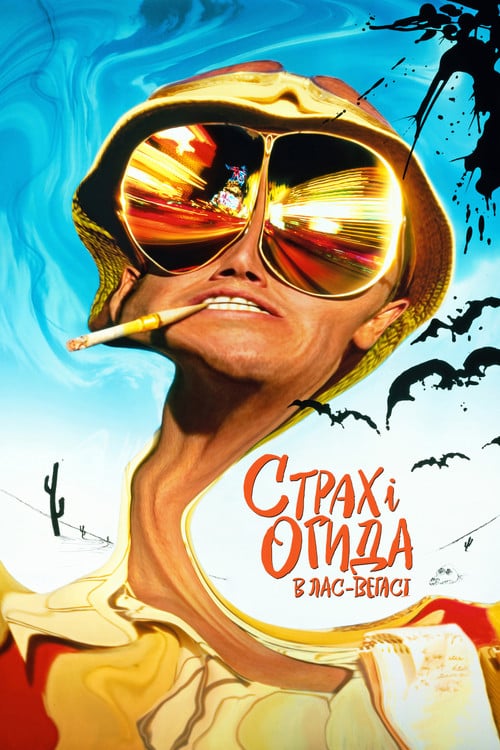 Постер Страх і огида в Лас-Вегасі (1998)