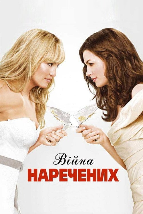 Постер Війна наречених (2009)