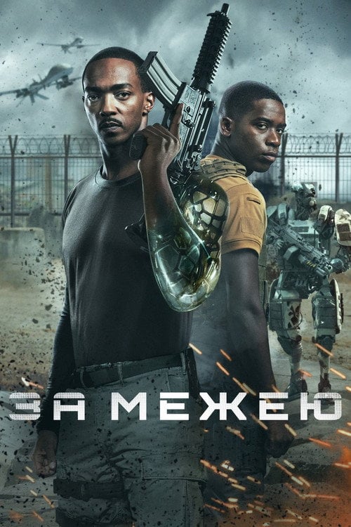 Постер За межею (2021)
