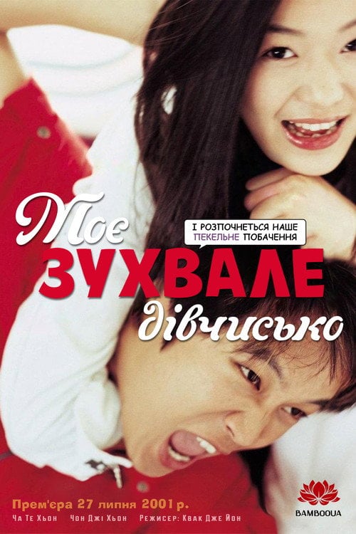 Постер 엽기적인 그녀 (2001)