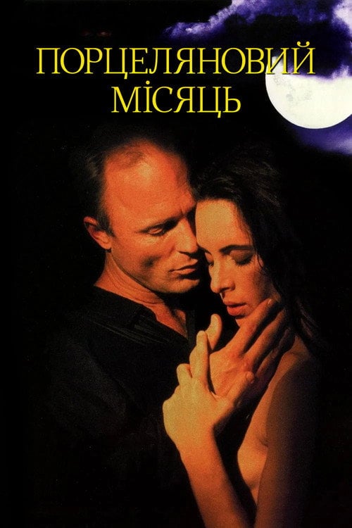 Постер Порцеляновий місяць (1994)