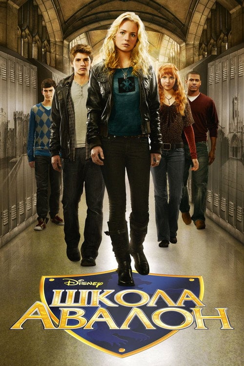 Постер Школа Авалон (2011)