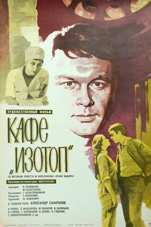 Постер Кафе «Изотоп» (1977)