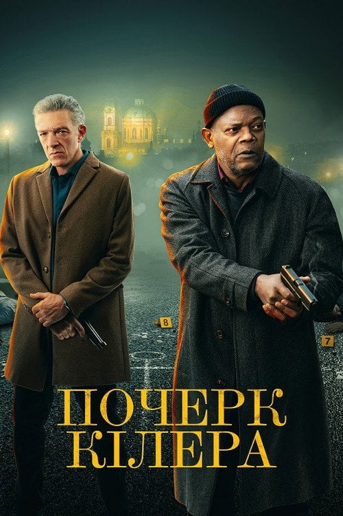 Постер Почерк кілера (2024)
