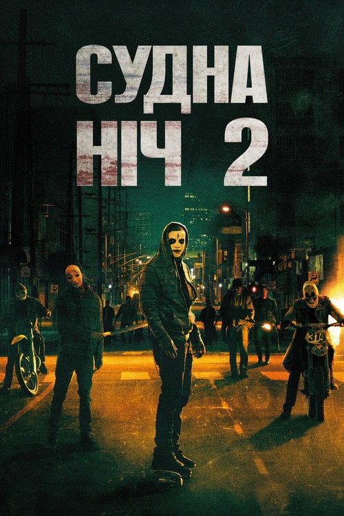 Постер Судна ніч 2: Анархія (2014)