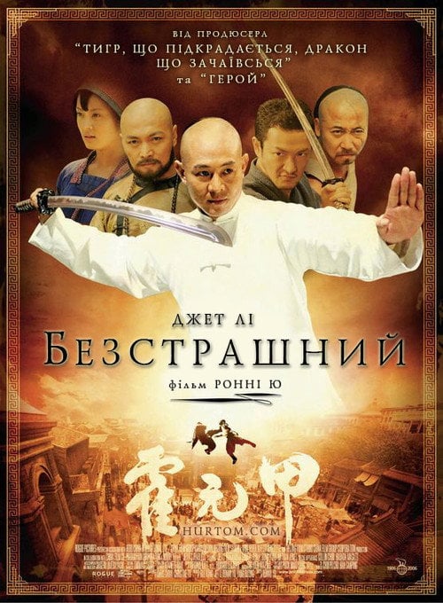 Постер Безстрашний (2006)