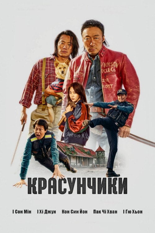 Постер 핸섬가이즈 (2024)