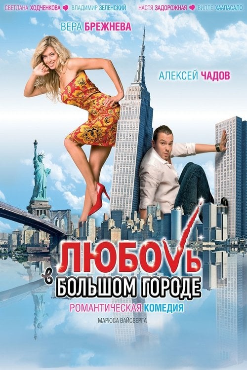 Постер Кохання у великому місті (2009)
