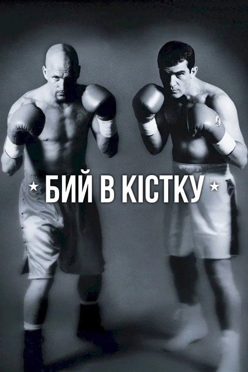Постер Бий в кістку (1999)
