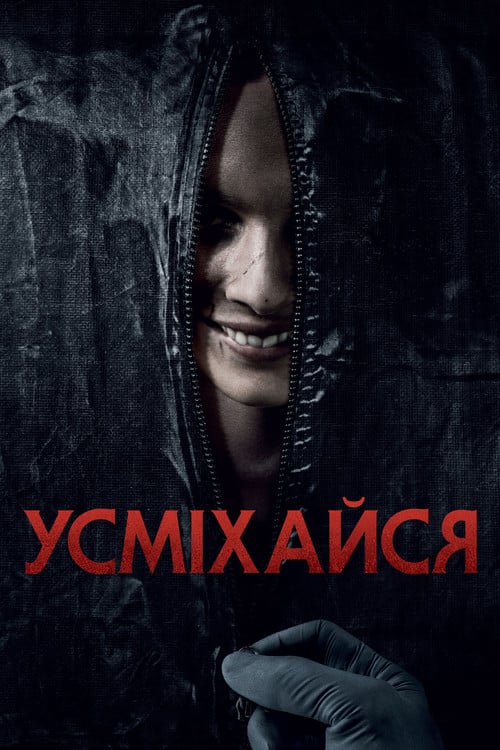 Постер Усміхайся (2022)
