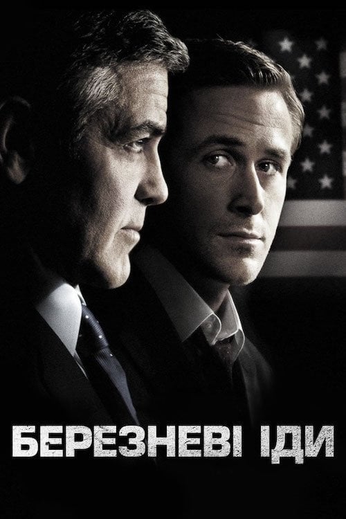 Постер Березневі іди (2011)